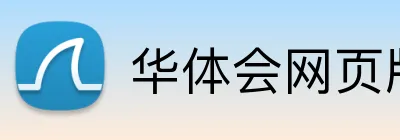 华体会网页版 Logo